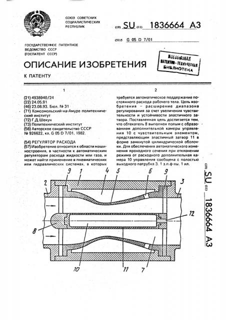 Регулятор расхода (патент 1836664)