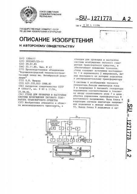 Стенд для проверки и настройки системы возбуждения тягового генератора транспортного средства (патент 1271773)