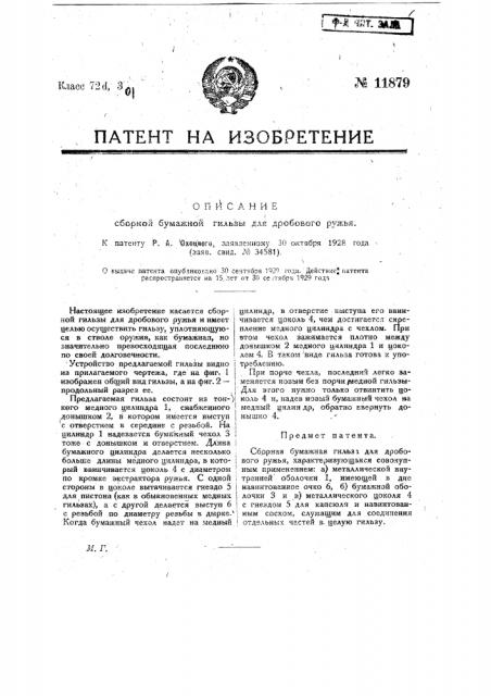 Сборная бумажная гильза для дробового ружья (патент 11879)