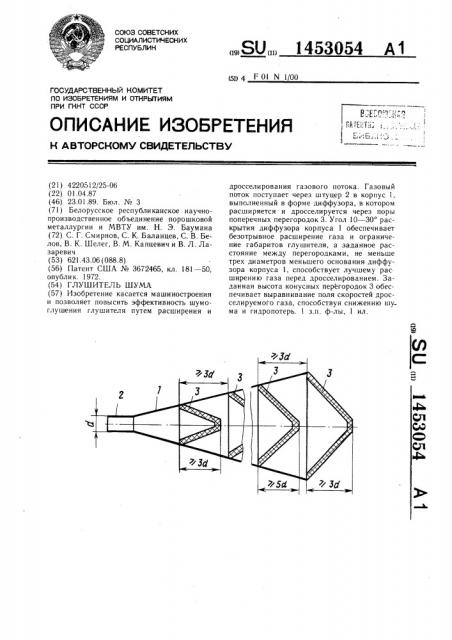 Глушитель шума (патент 1453054)