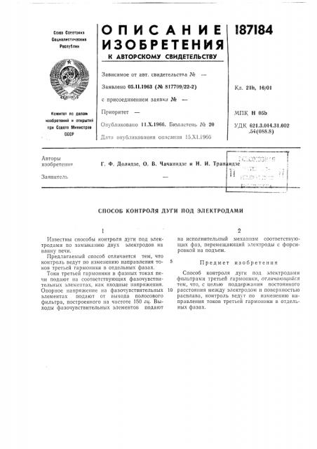 Способ контроля дуги под электродами (патент 187184)