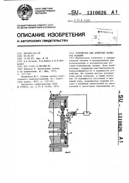 Устройство для контроля размеров изделий (патент 1310626)