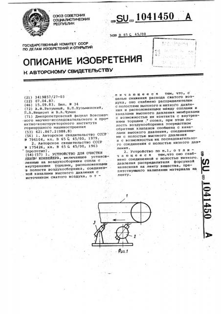 Устройство для очистки ленты конвейера (патент 1041450)