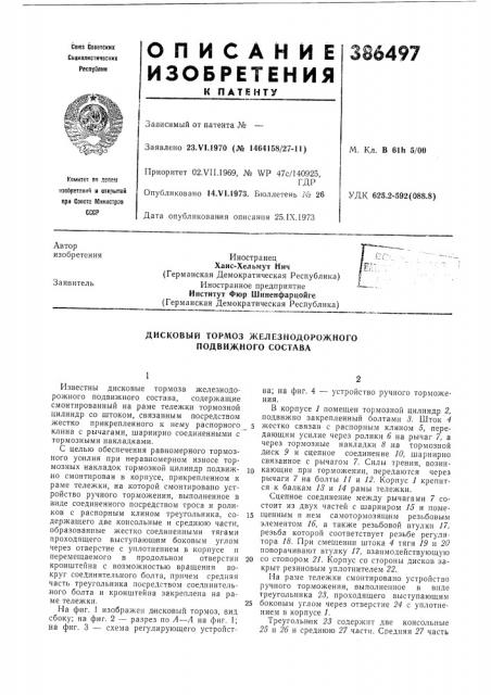 Дисковый тормоз железнодорожного подвижного состава (патент 386497)