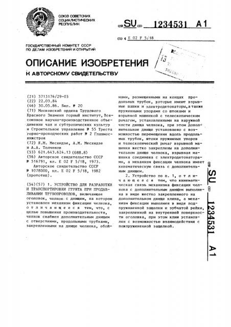 Устройство для разработки и транспортировки грунта при продавливании трубопроводов (патент 1234531)