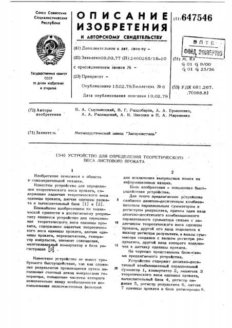 Устройство для определения теоретического веса листового проката (патент 647546)