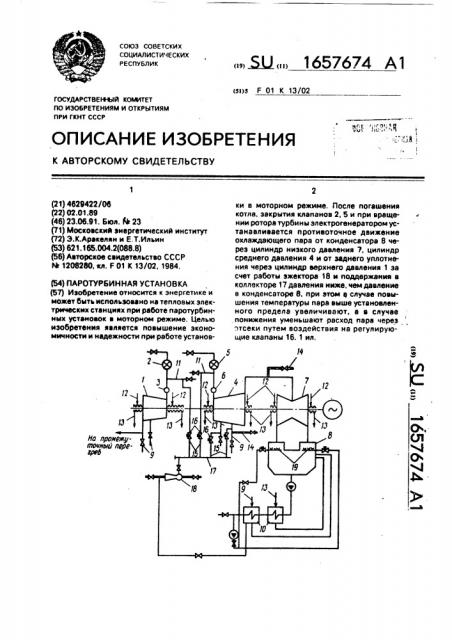 Паротурбинная установка (патент 1657674)