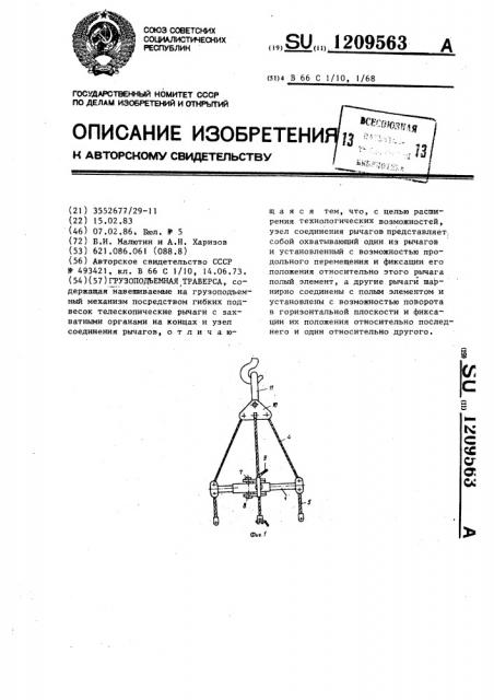 Грузоподъемная траверса (патент 1209563)