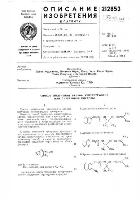 Способ получения эфиров хризантемовой или пиретровой кислоты (патент 212853)