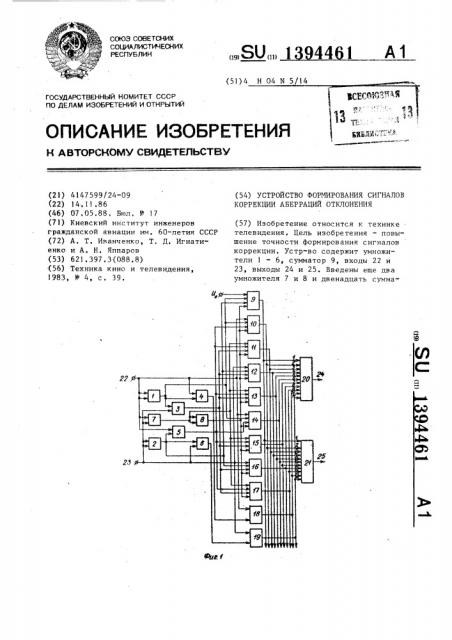 Устройство формирования сигналов коррекции аберраций отклонения (патент 1394461)