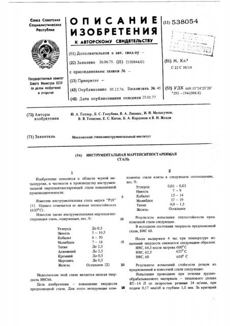 Инструментальная мартенситностареющая сталь (патент 538054)