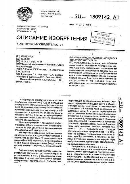 Рабочая лопатка вращающегося воздухоочистителя (патент 1809142)