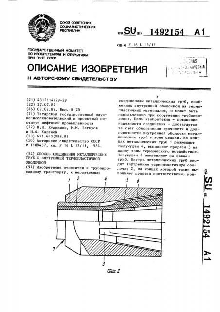 Способ соединения металлических труб с внутренней термопластичной оболочкой (патент 1492154)