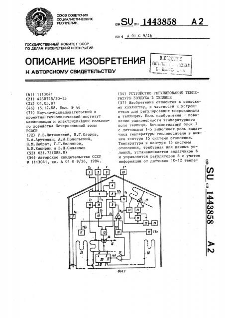 Устройство регулирования температуры воздуха в теплице (патент 1443858)