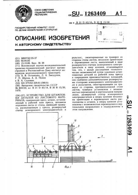 Устройство для штамповки деталей из листового материала (патент 1263409)