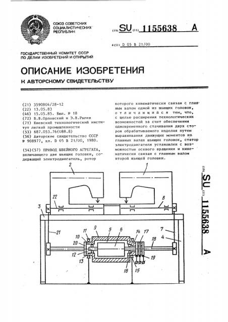 Привод швейного агрегата (патент 1155638)