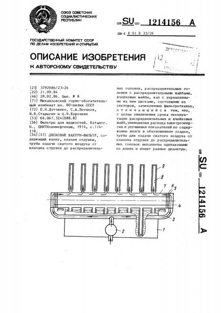 Дисковый вакуум-фильтр (патент 1214156)
