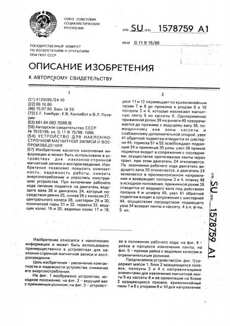 Устройство для наклонно-строчной магнитной записи и воспроизведения (патент 1578759)