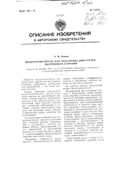 Воздухоочиститель для тракторных двигателей внутреннего сгорания (патент 110875)