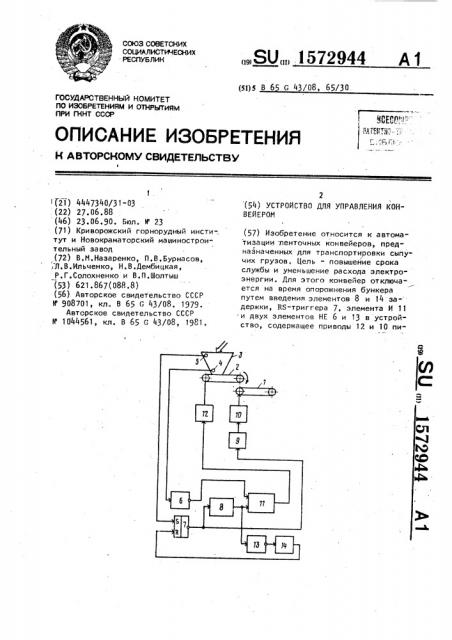 Устройство для управления конвейером (патент 1572944)