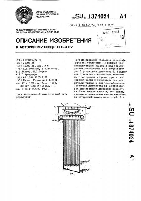 Вертикальный кожухотрубный теплообменник (патент 1374024)