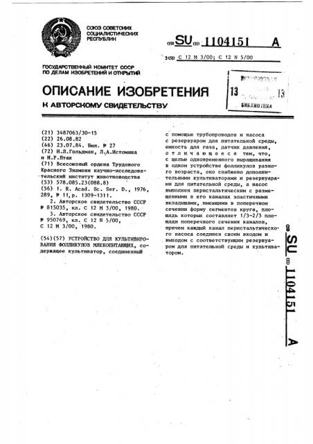 Устройство для культивирования фолликулов млекопитающих (патент 1104151)