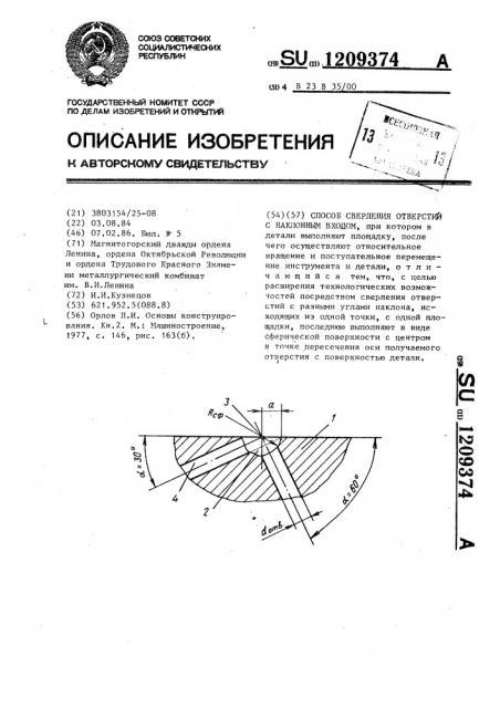 Способ сверления отверстий с наклонным входом (патент 1209374)