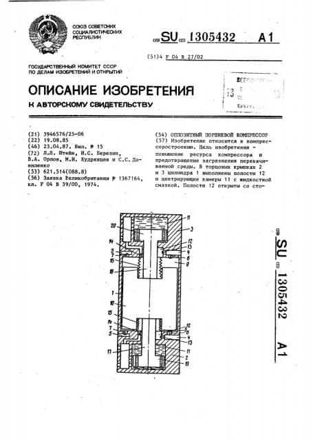 Оппозитный поршневой компрессор (патент 1305432)