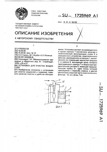 Установка для очистки жидкостей (патент 1725969)