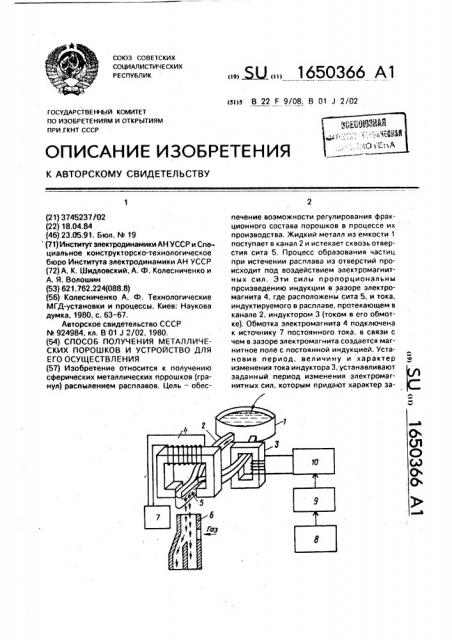Способ получения металлических порошков и устройство для его осуществления (патент 1650366)