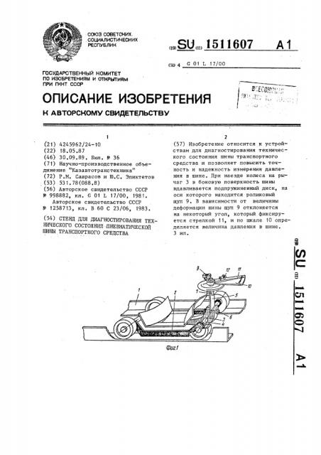 Стенд для диагностирования технического состояния пневматической шины транспортного средства (патент 1511607)