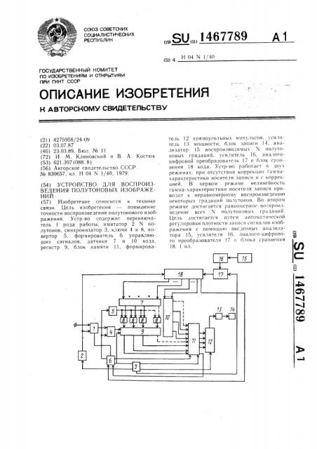 Устройство для воспроизведения полутоновых изображений (патент 1467789)