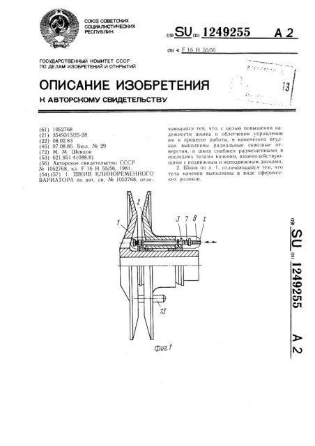 Шкив клиноременного вариатора (патент 1249255)