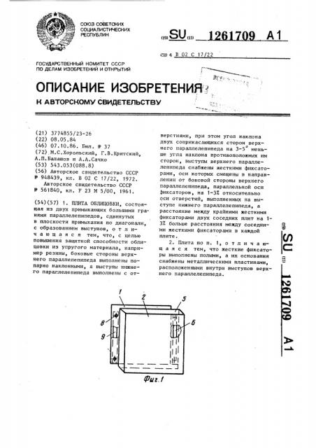 Плита облицовки (патент 1261709)