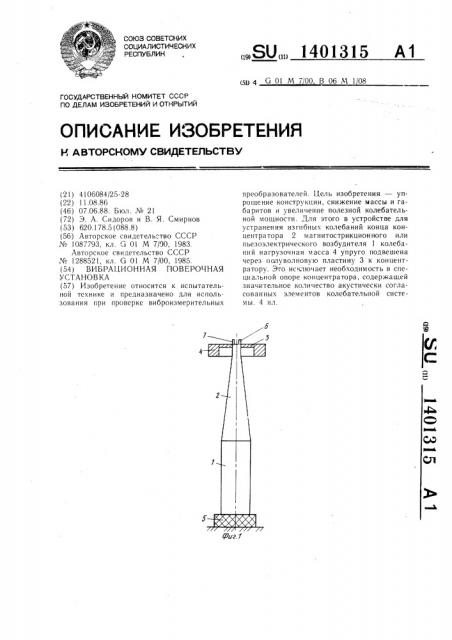 Вибрационная поверочная установка (патент 1401315)