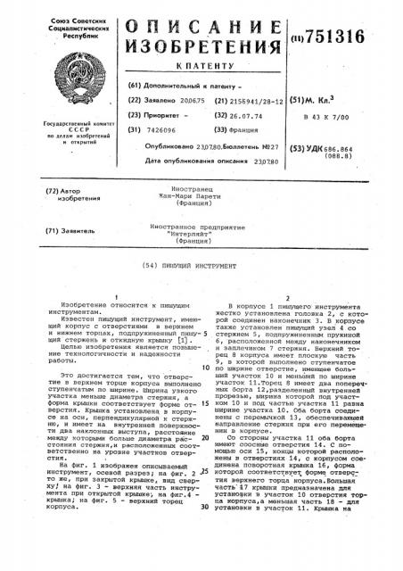 Пишущий инструмент (патент 751316)