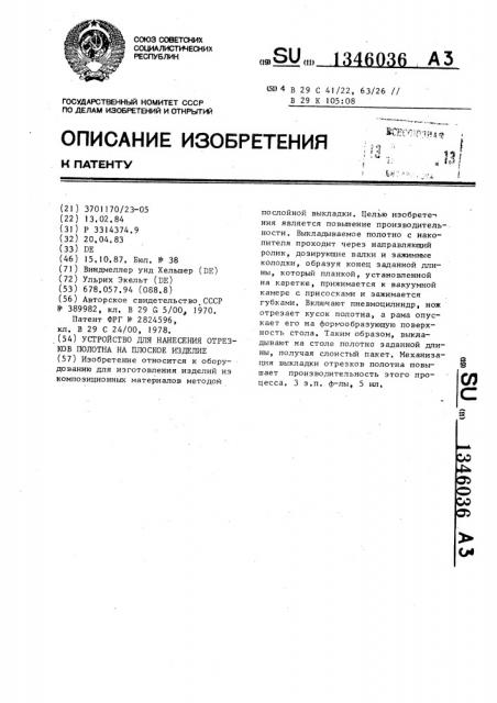 Устройство для нанесения отрезков полотна на плоское изделие (патент 1346036)