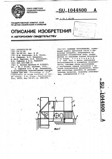 Цилиндр турбомашины (патент 1044800)