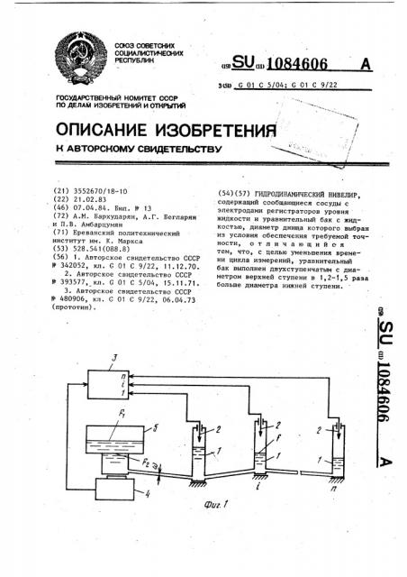 Гидродинамический нивелир (патент 1084606)