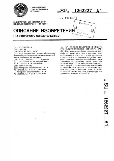 Способ получения сухого гранулированного яичного меланжа (патент 1262227)
