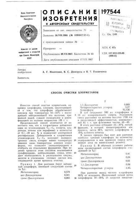 Способ очистки хлорметанов (патент 197544)