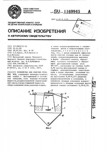 Устройство для очистки сточных вод (патент 1169945)