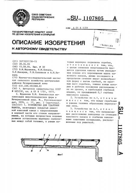 Устройство для удаления навоза (патент 1107805)