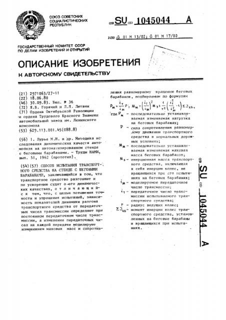 Способ испытания транспортного средства на стенде с беговыми барабанами (патент 1045044)
