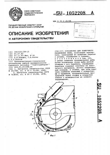 Устройство для поштучного разделения рыбы (патент 1052208)