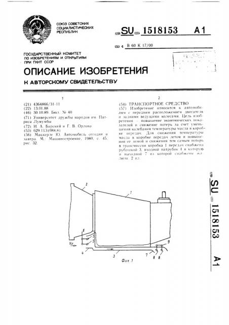 Транспортное средство (патент 1518153)