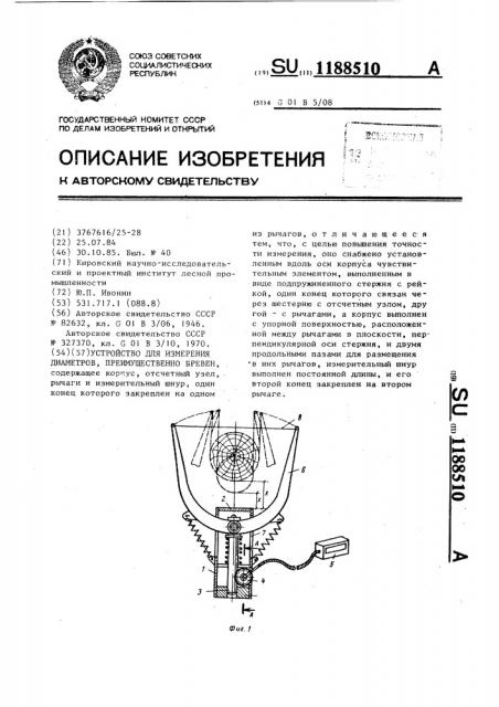 Устройство для измерения диаметров преимущественно бревен (патент 1188510)