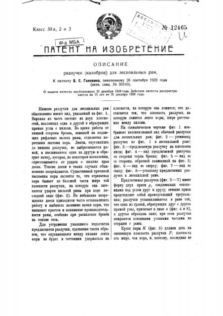 Разлучки (калибры) для лесопильных рам (патент 12465)