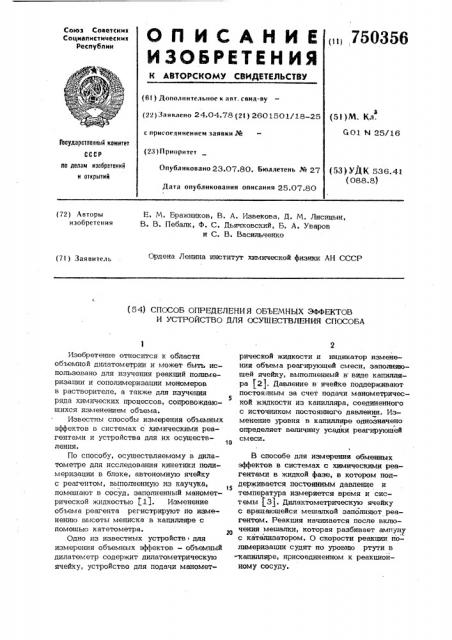 Способ определения объемных эффектов и устройство для осуществления способа (патент 750356)