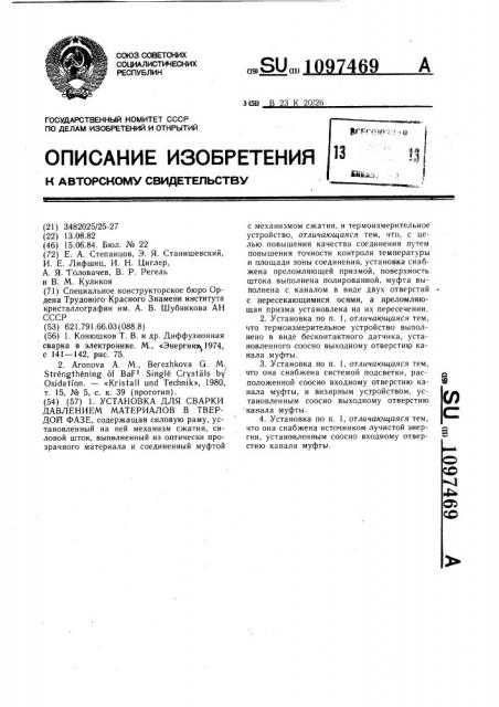 Установка для сварки давлением материалов в твердой фазе (патент 1097469)